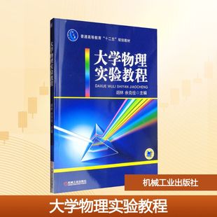 编 大学教材大中专 新华书店正版 大学物理实验教程 机械工业出版 余克俭 图书籍 社 胡林