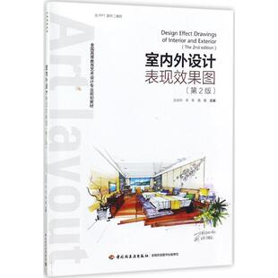 室内外设计表现效果图第2版 吕在利,李军,隋震 主编 著作 大学教材大中专 新华书店正版图书籍 中国轻工业出版社