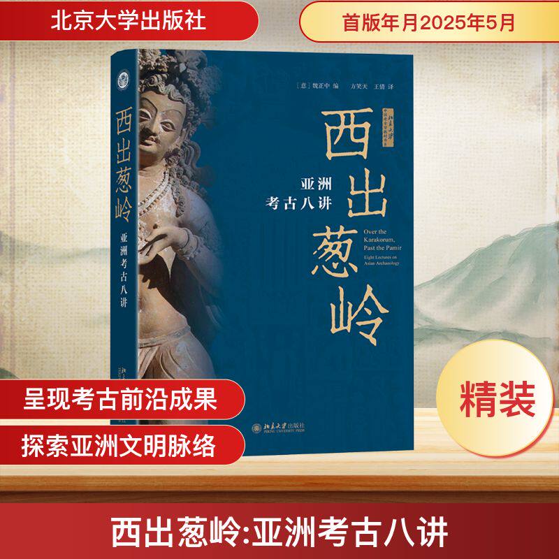 西出葱岭 亚洲考古八讲 (意)魏正中 编 方笑天,王倩 译 文物/考古社科 新华书店正版图书籍 北京大学出版社