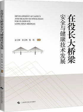 在役长大桥梁安全与健康技术发展 张宇峰,张文明,杨扬 编 建筑/水利（新）生活 新华书店正版图书籍 上海科学技术出版社