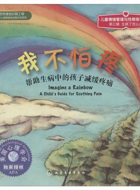 我不怕痛:帮助生病中的孩子减缓疼痛 Brenda S.Miles 著 微笑 译 其它儿童读物少儿 新华书店正版图书籍 化学工业出版社