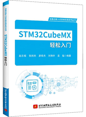 STM32CubeMX轻松入门 赵志桓 等 编 工业技术其它专业科技 新华书店正版图书籍 北京航空航天大学出版社