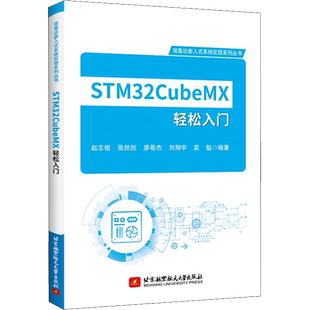 STM32CubeMX轻松入门 赵志桓 等 编 工业技术其它专业科技 新华书店正版图书籍 北京航空航天大学出版社