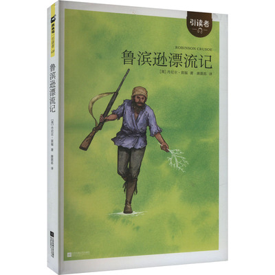 鲁滨逊漂流记 笛福 著 鲁滨孙飘流记六年级下册课外书经典书目快乐读书吧小学生6年级课外阅读书籍 江苏凤凰文艺出版社