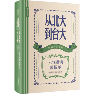 从北大到台大 元气淋漓傅斯年 傅斯年,毛子水 等 著 人物/传记其它文学 新华书店正版图书籍 岳麓书社