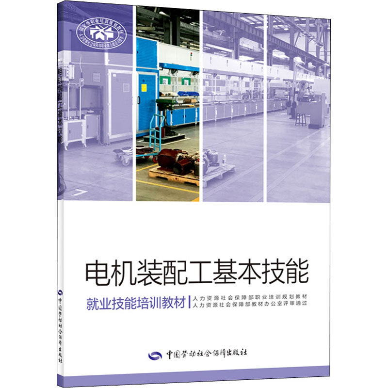电机装配工基本技能 刘茂和 编 执业考试其它专业科技 新华书店正版图书籍 中国劳动社会保障出版社