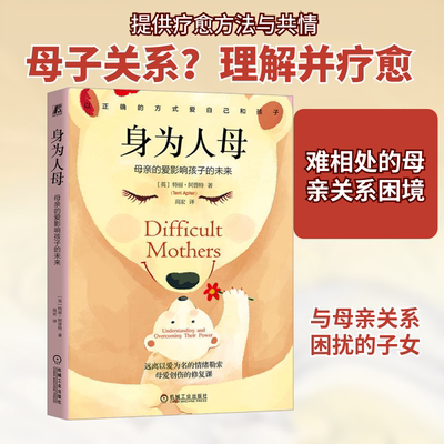 身为人母：母亲的爱影响孩子的未来 (英)特丽·阿普特(Terri Apter) 著 高宏 译 心理学社科 新华书店正版图书籍 机械工业出版社