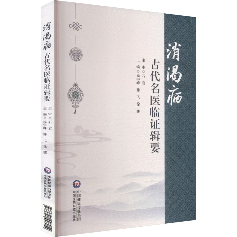 消渴病古代名医临证辑要 揭示中医学治疗消渴病的优势和特点 为后世医家临床研究消渴病提供有价值的素材依据 中国医药科技出版社