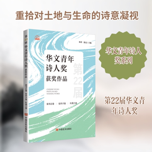 第22届华文青年诗人奖获奖作品 林莽,陈亮 主编 编 中国现当代诗歌文学 新华书店正版图书籍 中国言实出版社