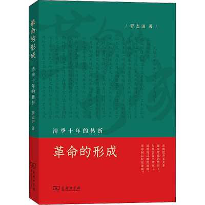 革命的形成 清季十年的转折 罗志田 著 近现代史（1840-1919)社科 新华书店正版图书籍 商务印书馆