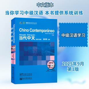 当代中文 中级 MP3(2Discos) 吴中伟 主编 编 语言文字文教 新华书店正版图书籍 新世界出版社