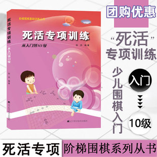 编 死活专项训练 从入门到10级 张杰 围棋教材教程大全一本通基础训练习题册围棋入门初学者棋谱 速成围棋书籍