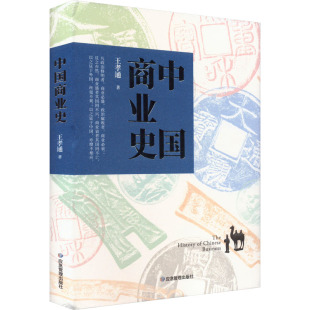 国内贸易经济经管 励志 新华书店正版 中国商业史 应急管理出版 著 图书籍 社 王孝通