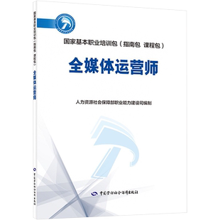 全媒体运营师 人力资源社会保障部职业能力建设司 编 执业考试其它专业科技 新华书店正版图书籍 中国劳动社会保障出版社