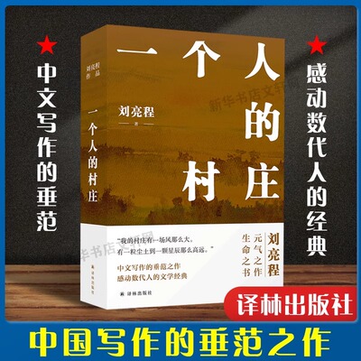 一个人的村庄 刘亮程 著 现代/当代文学文学 新华书店正版图书籍 译林出版社
