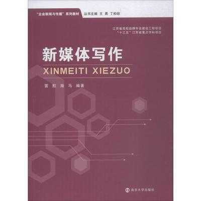 新媒体写作 雷默,海马 著 王勇,丁柏铨 编 社会实用教材大中专 新华书店正版图书籍 南京大学出版社