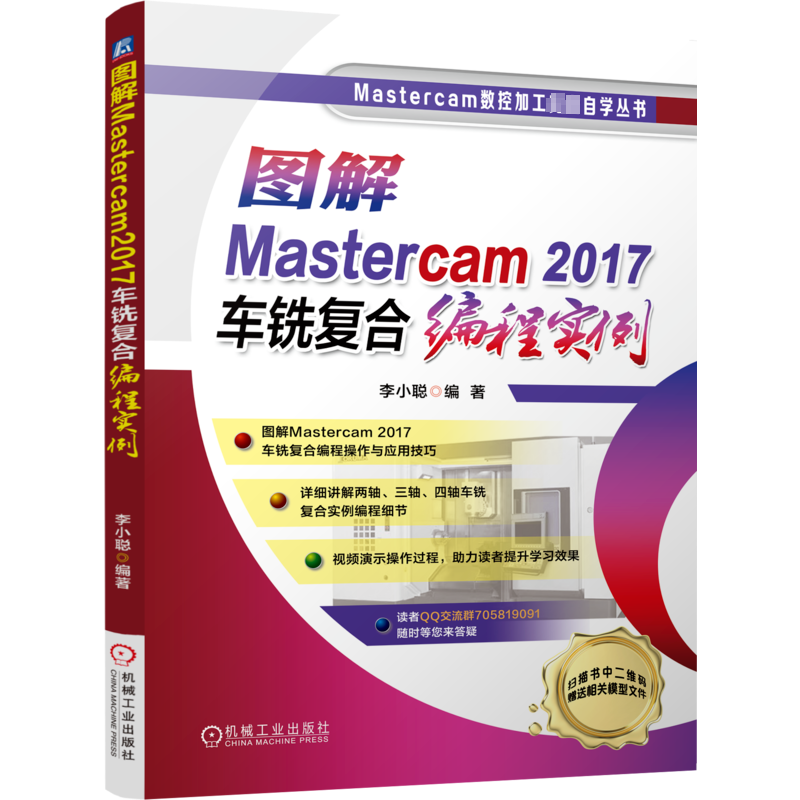 图解Mastercam2017车铣复合编程实例 李小聪 编 工业技术其它专业科技 新华书店正版图书籍 机械工业出版社