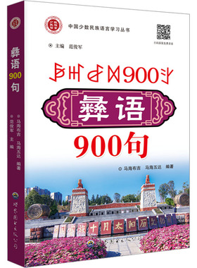 彝语900句 马海布吉,马海五达,范俊军 编 语言文字文教 新华书店正版图书籍 世界图书出版广东有限公司