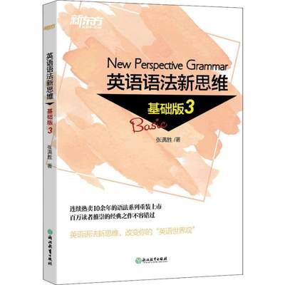 新东方 英语语法新思维 基础版 3 张满胜 著 英语语法文教 新华书店正版图书籍 浙江教育出版社