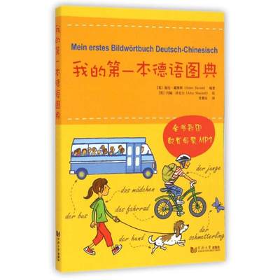 我的第一本德语图典  专为初学者准备的德语图解字典 共收录超过2000个常用单词和短语 新华书店正版图书籍 同济大学出版社