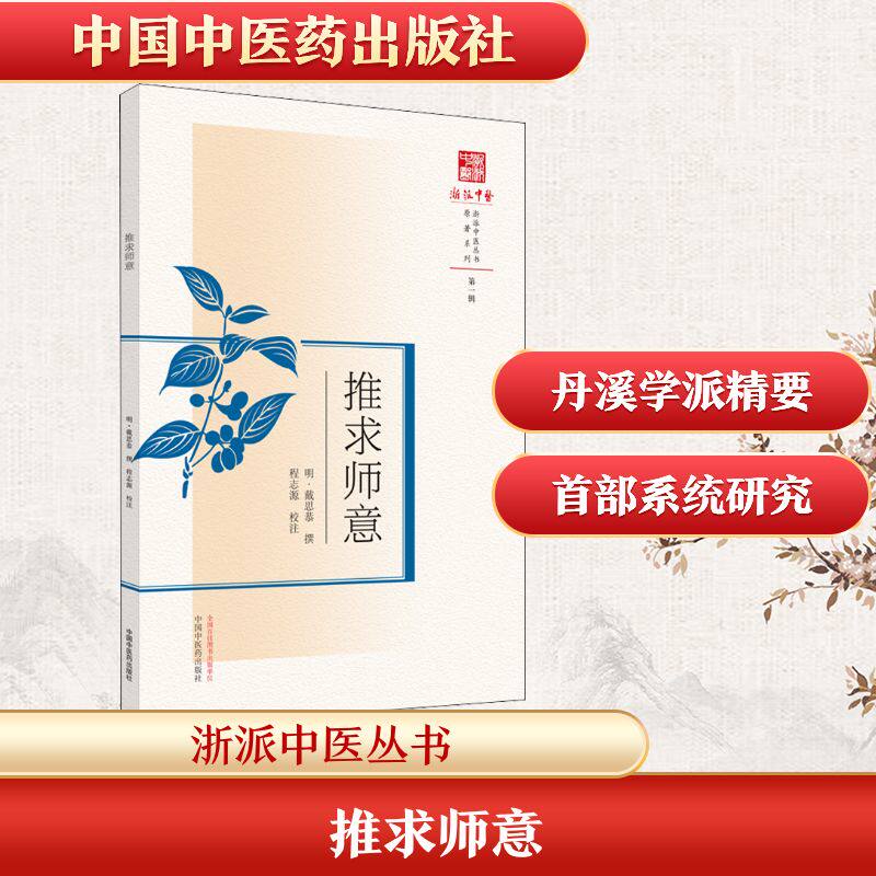 推求师意 [明]戴思恭,程志源 中医生活 新华书店正版图书籍 中国中医药出版社 - 实物图