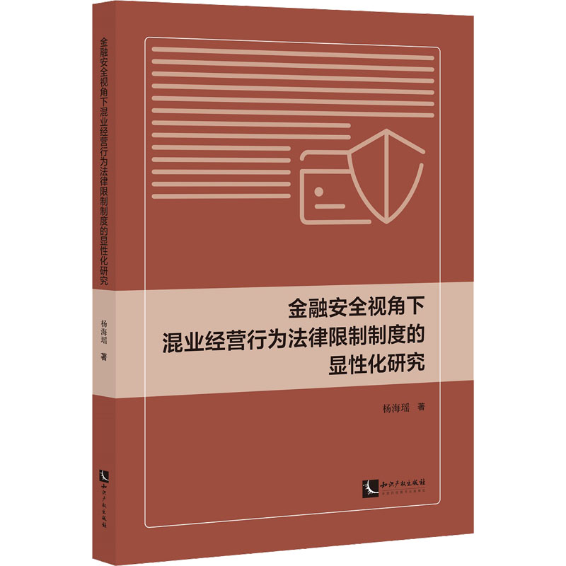 金融安全视角下混业经营行为法律限制制度的显性化研究 杨海瑶 著 法律汇编/法律法规经管、励志 新华书店正版图书籍 书籍/杂志/报纸 法律汇编/法律法规 原图主图