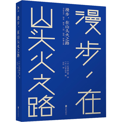漫步,在山头火之路 (日)味冈伸太郎 著 宗岩 译 摄影艺术（新）艺术 新华书店正版图书籍 北京联合出版公司