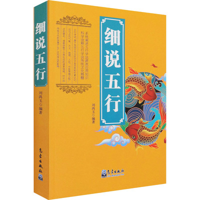 细说五行 刘鸿玉 编 以现代视角全面梳理了五行学说的思想起源基本内容及其历史演变 客观认识中国古代的五行学说