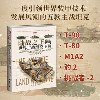 英国“鱼鹰社”授权：《战争事典090：陆战之王：世界主战坦克图解》（赠海报）