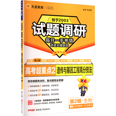 2025-2026年试题调研 第2辑 生物 遗传与基因工程 杜志建 主编 编 高考文教 新华书店正版图书籍 新疆青少年出版社