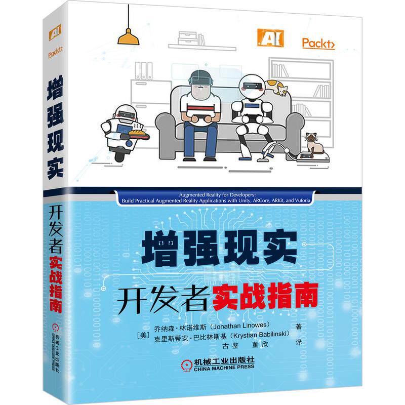 增强现实开发者实战指南 [美]乔纳森·林诺维斯（JonathanLinowes）等 著 古鉴  董欣 译 计算机控制仿真与人工智能专业科技