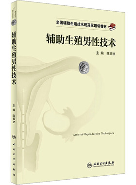 辅助生殖男性技术 陈振文 编 大学教材生活 新华书店正版图书籍 人民卫生出版社