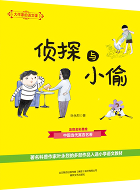 侦探与小偷 注音全彩美绘 叶永烈 结合小学语文教材 以课文为核心 收入课文作家经典作品 起到延伸阅读的作用 春风文艺出版社