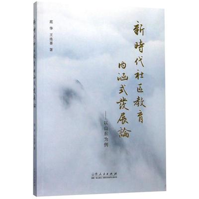 新时代社区教育内涵式发展论--以山东为例 范华//王连喜 著 心理学经管、励志 新华书店正版图书籍 山东人民出版社