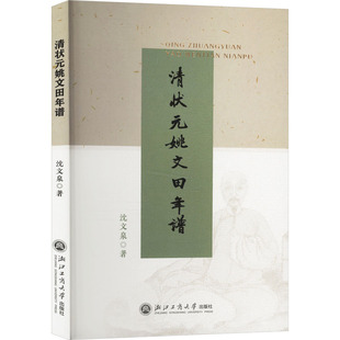 著 人物 浙江工商大学出版 姚文田年谱 社 图书籍 沈文泉 新华书店正版 清状元 传记其它社科