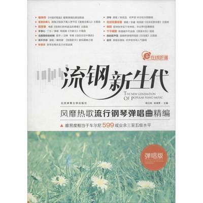 流钢新生代弹唱版 无 著作 陈仕屹  主编 音乐（新）艺术 新华书店正版图书籍 北京体育大学出版社