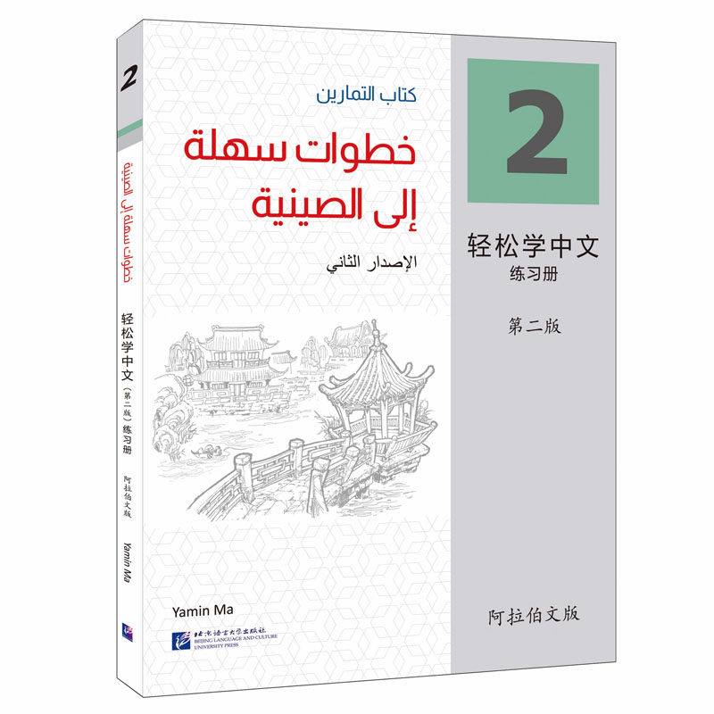 轻松学中文 2 练习册 阿拉伯文版 第2版 马亚敏 编 中国少数民族语言/汉藏语系文教 新华书店正版图书籍 北京语言大学出版社