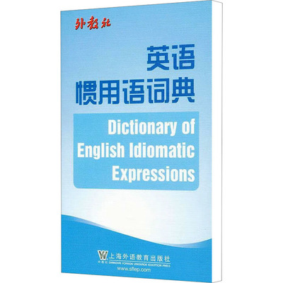 英语惯用语词典 冯翠华 编 教材文教 新华书店正版图书籍 上海外语教育出版社