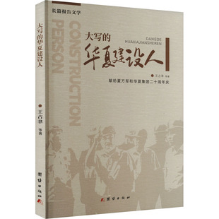 大寫 中國古代隨筆文學 團結出版 社 著 圖書籍 等 王占聿 華夏建設人 新華書店正版