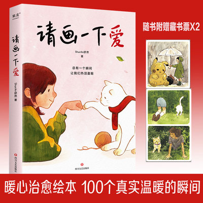 请画一下爱 ShurAn舒然  四川文艺出版社  100个真实而温暖的瞬间 治愈我们的孤独与迷惘 肥志Tango王慧玲力荐暖心漫画书籍
