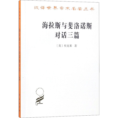 海拉斯与斐洛诺斯对话三篇 (英)贝克莱 著 关文运 译 外国哲学社科 新华书店正版图书籍 商务印书馆