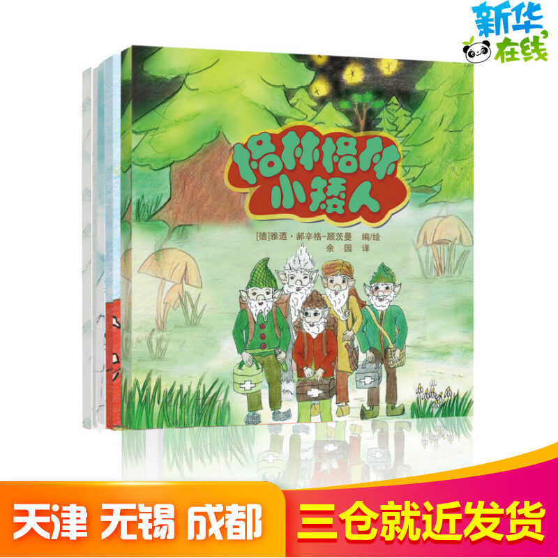 格林格林小矮人(共5册)(精) 雅迺·赫辛格-顾茨曼 著 余园 译 绘本/图画书/少儿动漫书少儿 新华书店正版图书籍 贵州人民出版社