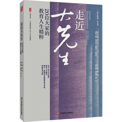 走近大先生 20位大家的教育人生精粹 张东,刘博智,梁丹 编 教育/教育普及文教 新华书店正版图书籍 华东师范大学出版社