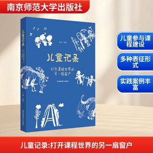 儿童记录 打开课程世界的另一扇窗户 陈静 主编 师幼共同推动课程建构的新范式 推动课程的班本化和班本化课程的建设