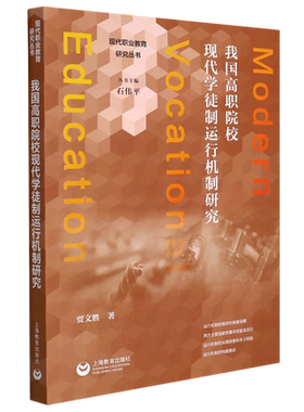我国高职院校现代学徒制运行机制研究 贾文胜 著 高等成人教育文教 新华书店正版图书籍 上海教育出版社