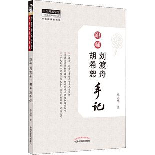 跟师刘渡舟 胡希恕手记 单志华 著 作者继承名老中医经验 独立思考与临证的思辨实录 中国中医药出版社