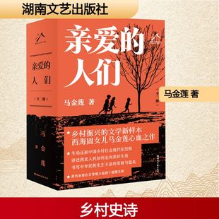亲爱的人们 全2册 马金莲 真实描绘最贫困地区西海固人民逐步摆脱贫困 追赶新时代步伐 走向美好生活的历史图谱 湖南文艺出版社