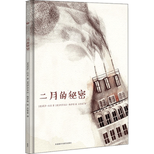 二月的秘密 莉萨比吉 Lisa Biggi 伊莎贝拉格罗特 Isabella Grott 童话故事彩图绘本儿童图书童书 幼儿园宝宝早教启蒙认知书籍