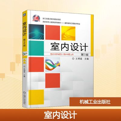 室内设计 第2版 王明道 编 大学教材大中专 新华书店正版图书籍 机械工业出版社