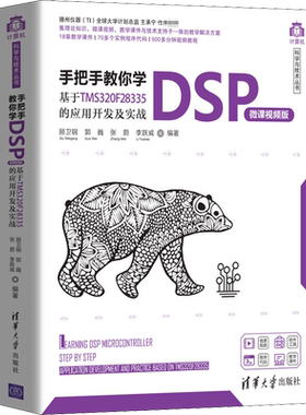 手把手教你学DSP 基于TMS320F28335的应用开发及实战 微课视频版 顾卫钢  电子通信专业科技 新华书店正版图书籍  清华大学出版社